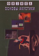 DVD "Физика. Основы акустики" - fgospostavki.ru - Грозный