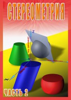 DVD "Стереометрия Часть 2 (11 класс)" - fgospostavki.ru - Грозный