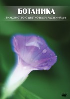 DVD "Ботаника. Знакомство с цветковыми растениями" - fgospostavki.ru - Грозный