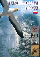 DVD "Природные зоны России" - fgospostavki.ru - Грозный