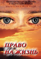 DVD "Право на жизнь (Профилактика наркомании)" - fgospostavki.ru - Грозный