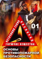 DVD "ОБЖ. Основы противопожарной безопасности" - fgospostavki.ru - Грозный