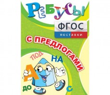 Ребусы "С предлогами" - fgospostavki.ru - Грозный