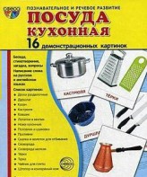 Демонстрационные карточки "Посуда кухонная" - fgospostavki.ru - Грозный