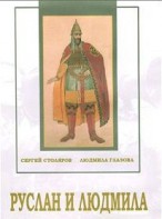 DVD "Руслан и Людмила (музыкальный фильм-сказка) Музыка М.И.Глинки" - fgospostavki.ru - Грозный