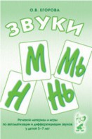 Речевой материал и игры для автоматизации и дифференциации звуков М, Мь, Н, Нь - fgospostavki.ru - Грозный