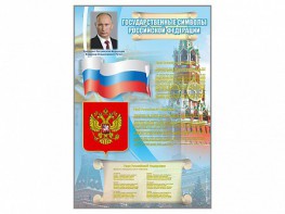 Стенд "Государственные символы Российской Федерации" - fgospostavki.ru - Грозный