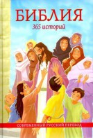 Библия. 365 историй - fgospostavki.ru - Грозный