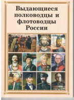 Комплект плакатов "Выдающиеся полководцы и флотоводцы России" - fgospostavki.ru - Грозный