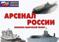 Комплект плакатов "Арсенал России (Военно-морской флот)" - fgospostavki.ru - Грозный