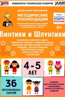 Программно-методический комплекс по робототехнике "Винтики и Шпунтики" (для детей 4-5 лет) - fgospostavki.ru - Грозный