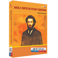 Медиа Коллекция "Жизнь и творчество русских художников. Архип Куинджи" - fgospostavki.ru - Грозный