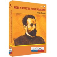 Медиа Коллекция "Жизнь и творчество русских художников. Исаак Левитан" - fgospostavki.ru - Грозный