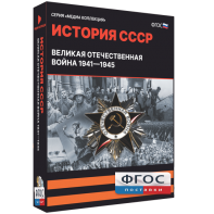Медиа Коллекция "История СССР. Великая Отечественная война 1941 – 1945" - fgospostavki.ru - Грозный