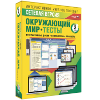 Сетевая версия. Тесты. Окружающий мир. 2 класс - fgospostavki.ru - Грозный
