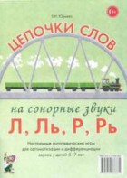 Логопедическая игра "Цепочки слов на сонорные звуки Л, Ль, Р, Рь" - fgospostavki.ru - Грозный