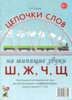 Логопедическая игра "Цепочки слов на шипящие звуки Ш, Ж, Ч, Щ" - fgospostavki.ru - Грозный