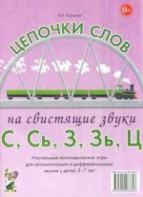 Логопедическая игра "Цепочки слов на свистящие звуки С, Сь, З, Зь" - fgospostavki.ru - Грозный