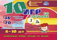 Развивающий игровой комплект "10 игр со звуками З, Зь" - fgospostavki.ru - Грозный