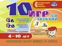 Развивающий игровой комплект "10 игр со звуками Л, Ль" - fgospostavki.ru - Грозный