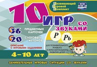 Развивающий игровой комплект "10 игр со звуками Р, Рь" - fgospostavki.ru - Грозный
