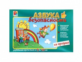 Развивающая игра "Азбука безопасности: на прогулке" - fgospostavki.ru - Грозный