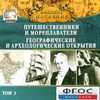 CD "Великое наследие. Том 3 "Путешественники и мореплаватели" - fgospostavki.ru - Грозный