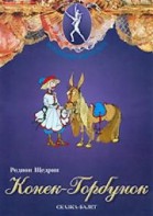 DVD "Конек-Горбунок" сказка-балет для детей. - fgospostavki.ru - Грозный