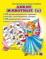 Комплект демонстрационных и раздаточных карточек "Дикие животные (1)" - fgospostavki.ru - Грозный