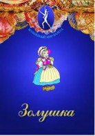DVD "Золушка" сказка-балет для детей. - fgospostavki.ru - Грозный