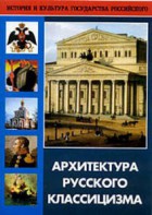 DVD "Архитектура русского классицизма" - fgospostavki.ru - Грозный