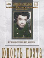 DVD "Юность поэта (художественный фильм о детстве А.С.Пушкина) - fgospostavki.ru - Грозный