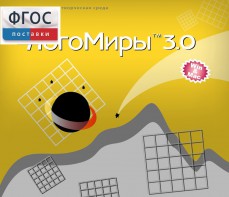 ЛогоМиры 3.0. (Интегрированная творческая среда) - fgospostavki.ru - Грозный