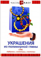 DVD "Мастер-класс. Украшения из полимерной глины. CANE. «Арбузики», «лимончики», «листочки»" - fgospostavki.ru - Грозный