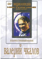 DVD художественный фильм "Валерий Чкалов" - fgospostavki.ru - Грозный