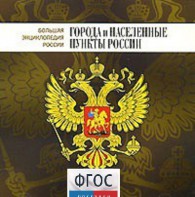 CD "Большая Энциклопедия России. Города и населенные пункты России" - fgospostavki.ru - Грозный