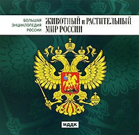 CD "Большая Энциклопедия России. Животный и растительный мир России" - fgospostavki.ru - Грозный