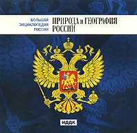 CD "Большая Энциклопедия России. Природа и география России" - fgospostavki.ru - Грозный