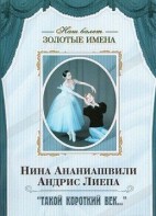 DVD Наш балет. Золотые имена. «Такой короткий век…» - fgospostavki.ru - Грозный
