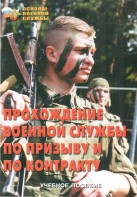 Брошюра "Прохождение военной службы по призыву и по контракту" - fgospostavki.ru - Грозный