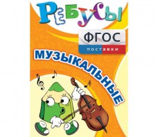 Ребусы "Музыкальные" - fgospostavki.ru - Грозный