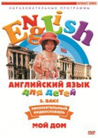 DVD Английский для детей 4-7 лет. "Занимательный видеословарь. Часть 2 «Мой дом»" - fgospostavki.ru - Грозный