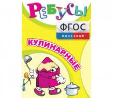 Ребусы "Кулинарные" - fgospostavki.ru - Грозный