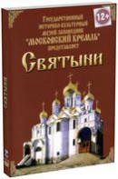 DVD "Московский Кремль: Святыни" - fgospostavki.ru - Грозный