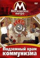 DVD "Московское метро. Подземный храм коммунизма" - fgospostavki.ru - Грозный