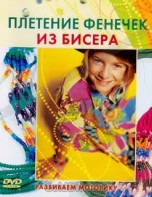 DVD "Плетение фенечек из бисера" - fgospostavki.ru - Грозный