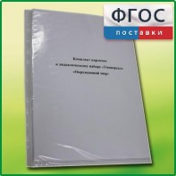 Комплект карточек к дидактическому набору «Универсал малый» «Окружающий мир» - fgospostavki.ru - Грозный