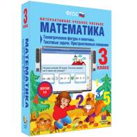 Математика 3 класс. Геометрические фигуры и величины. Текстовые задачи. Пространственные отношения - fgospostavki.ru - Грозный