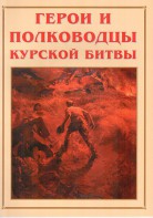 Альбом-справочник "Герои и полководцы Курской битвы" - fgospostavki.ru - Грозный