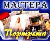 CD "Мастера портрета" - fgospostavki.ru - Грозный